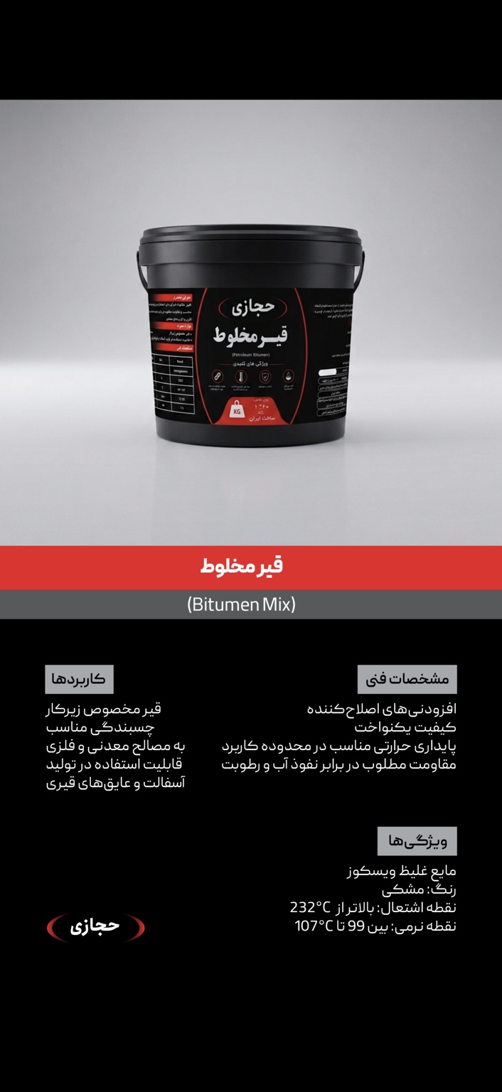 قیر مخلوط حجازی