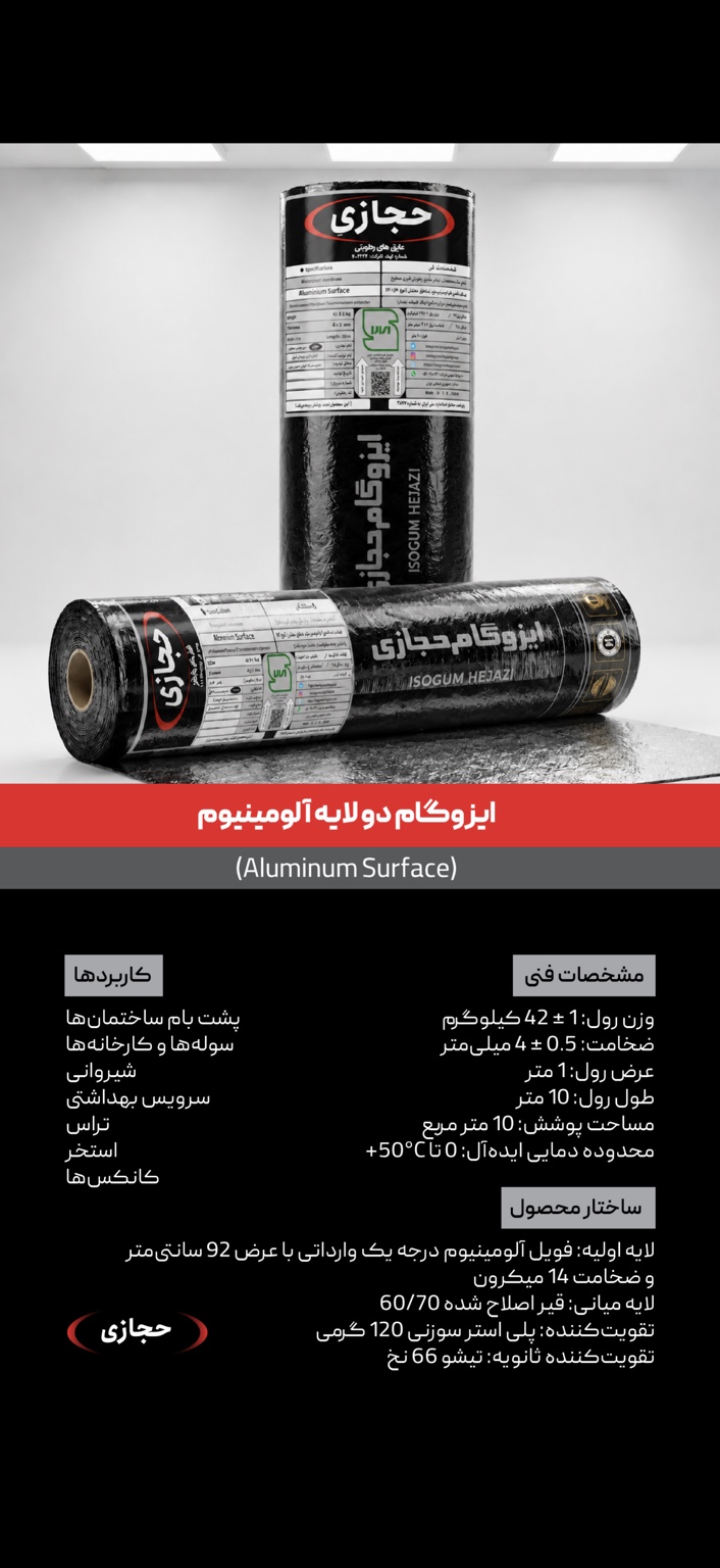 ایزوگام دو لایه آلومینیوم حجازی