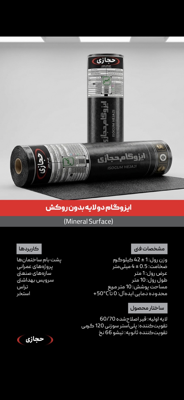 ایزوگام دو لایه بدون روکش حجازی