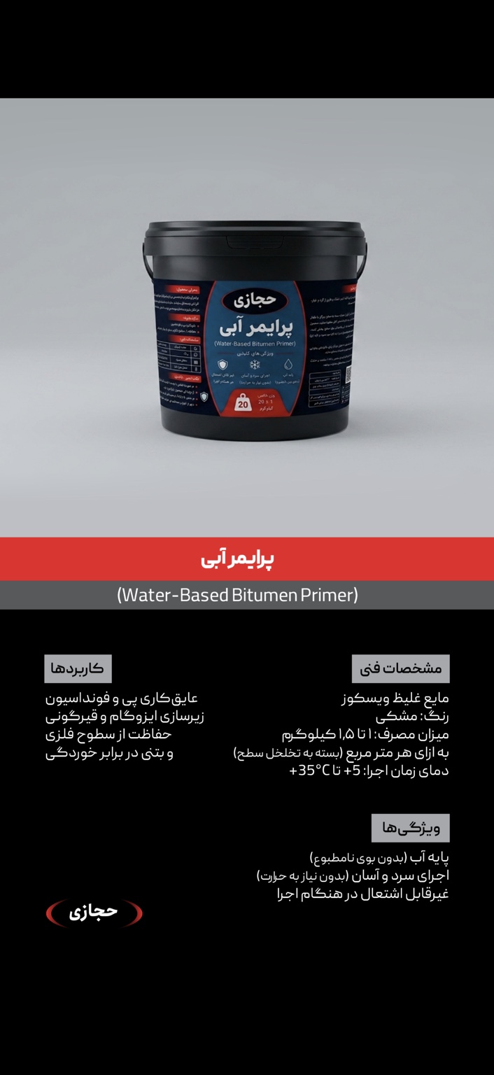پرایمر آبی حجازی