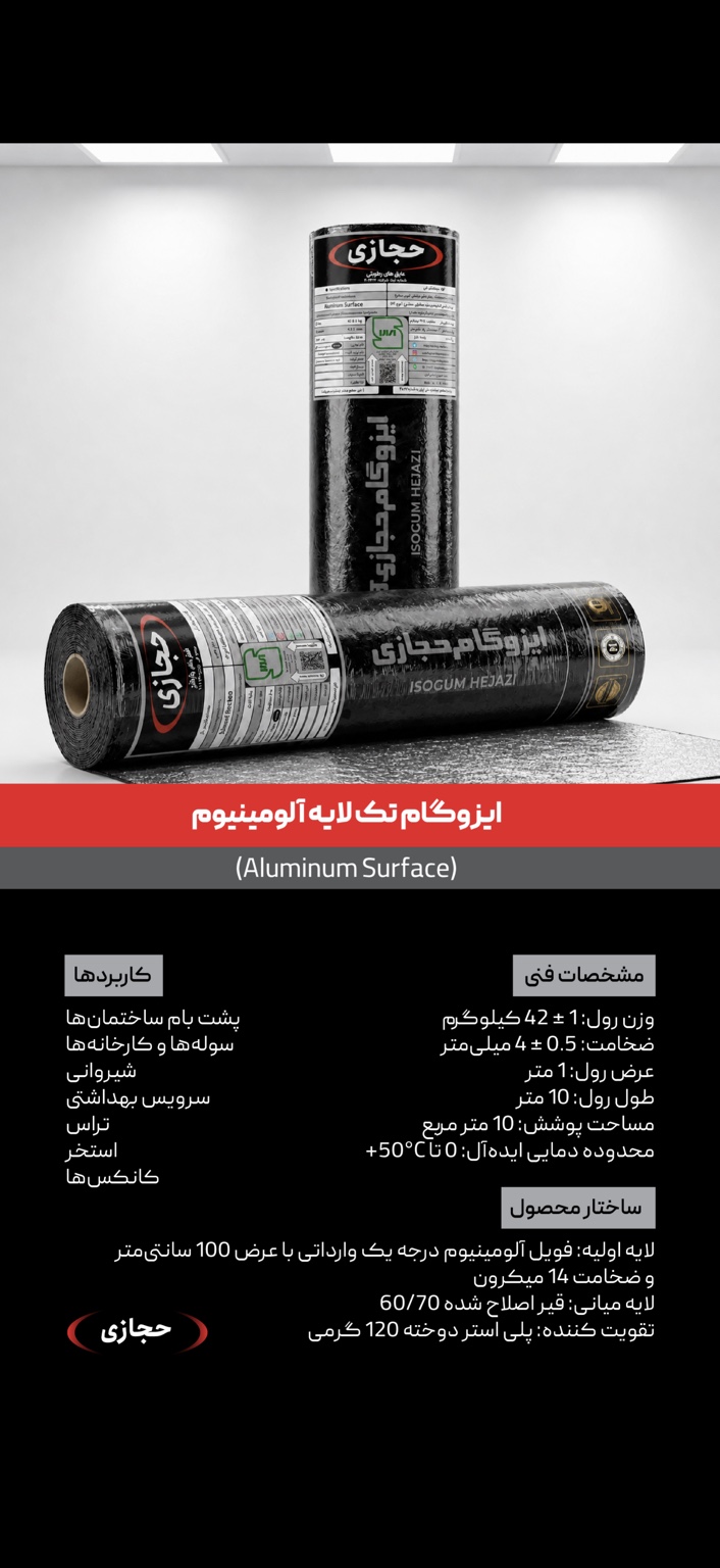 ایزوگام تک لایه آلومینیوم حجازی
