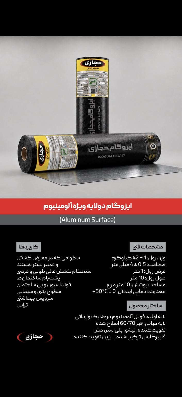 ایزوگام دو لایه ویژه آلومینیوم حجازی